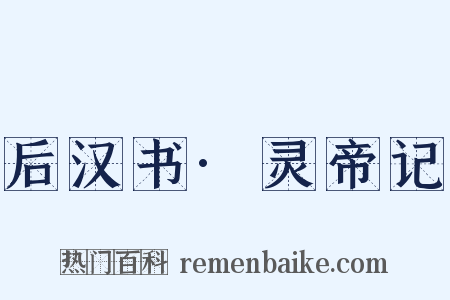 后汉书·灵帝记是什么意思的图片